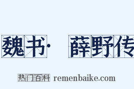 魏书·薛野传是什么意思的图片